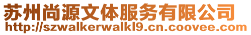 蘇州尚源文體服務有限公司