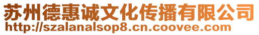 蘇州德惠誠(chéng)文化傳播有限公司