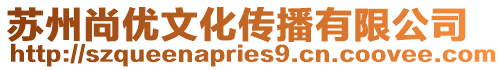 蘇州尚優(yōu)文化傳播有限公司