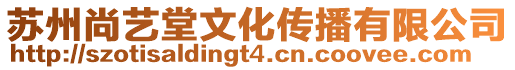 蘇州尚藝堂文化傳播有限公司