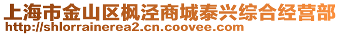 上海市金山區(qū)楓涇商城泰興綜合經(jīng)營(yíng)部