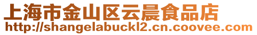 上海市金山區(qū)云晨食品店