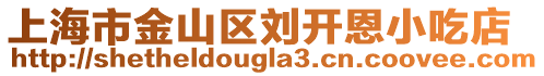 上海市金山區(qū)劉開恩小吃店