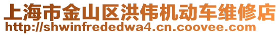 上海市金山區(qū)洪偉機動車維修店