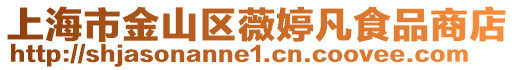 上海市金山區(qū)薇婷凡食品商店