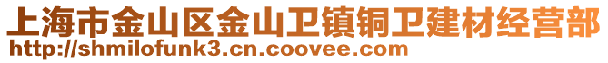 上海市金山區(qū)金山衛(wèi)鎮(zhèn)銅衛(wèi)建材經(jīng)營部