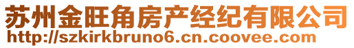 苏州金旺角房产经纪有限公司