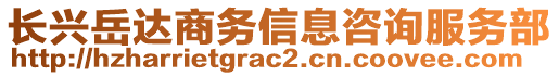 長(zhǎng)興岳達(dá)商務(wù)信息咨詢服務(wù)部