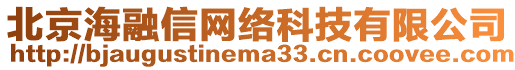 北京海融信網(wǎng)絡(luò)科技有限公司