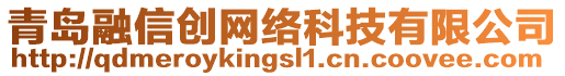 青島融信創(chuàng)網(wǎng)絡(luò)科技有限公司