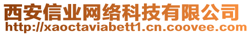 西安信業(yè)網(wǎng)絡科技有限公司