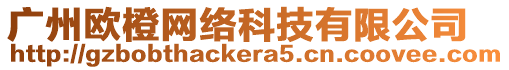 廣州歐橙網(wǎng)絡(luò)科技有限公司