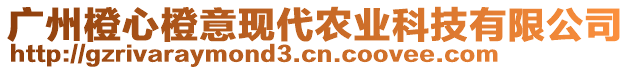 廣州橙心橙意現代農業(yè)科技有限公司