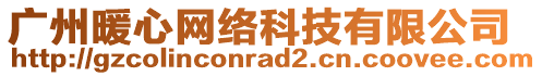 廣州暖心網(wǎng)絡(luò)科技有限公司