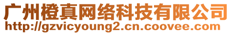 廣州橙真網(wǎng)絡(luò)科技有限公司