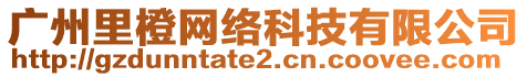 廣州里橙網(wǎng)絡(luò)科技有限公司