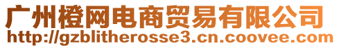 廣州橙網(wǎng)電商貿(mào)易有限公司