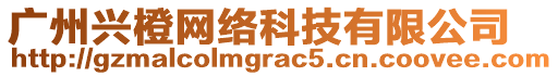 廣州興橙網(wǎng)絡(luò)科技有限公司