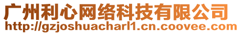 廣州利心網(wǎng)絡(luò)科技有限公司