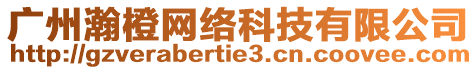 廣州瀚橙網(wǎng)絡(luò)科技有限公司