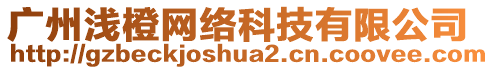 廣州淺橙網(wǎng)絡(luò)科技有限公司