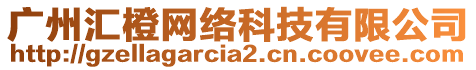 廣州匯橙網(wǎng)絡(luò)科技有限公司