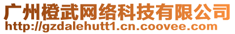 廣州橙武網(wǎng)絡(luò)科技有限公司