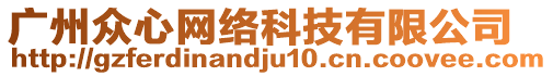 廣州眾心網(wǎng)絡(luò)科技有限公司