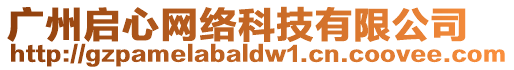 廣州啟心網(wǎng)絡(luò)科技有限公司