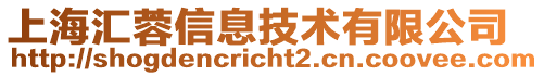 上海汇蓉信息技术有限公司