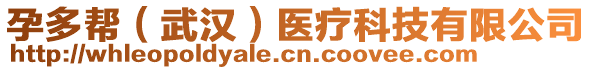 孕多幫（武漢）醫(yī)療科技有限公司