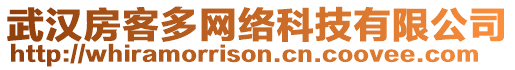 武漢房客多網(wǎng)絡(luò)科技有限公司