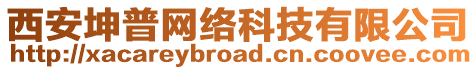 西安坤普网络科技有限公司