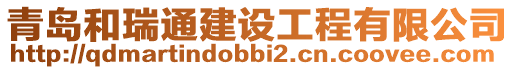 青島和瑞通建設(shè)工程有限公司