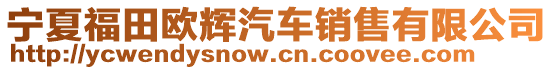 寧夏福田歐輝汽車銷售有限公司