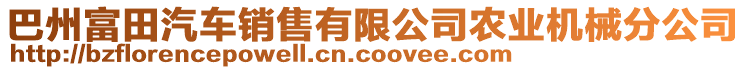 巴州富田汽车销售有限公司农业机械分公司