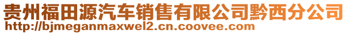 贵州福田源汽车销售有限公司黔西分公司