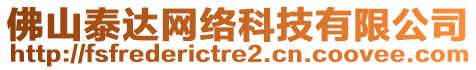 佛山泰達網(wǎng)絡(luò)科技有限公司