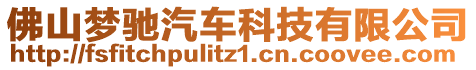 佛山夢馳汽車科技有限公司