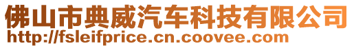 佛山市典威汽車科技有限公司