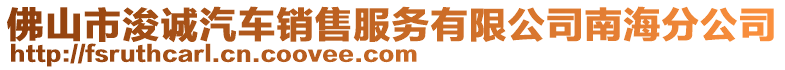 佛山市浚誠汽車銷售服務有限公司南海分公司