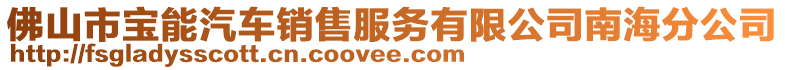 佛山市寶能汽車銷售服務(wù)有限公司南海分公司