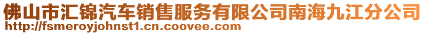 佛山市匯錦汽車銷售服務有限公司南海九江分公司