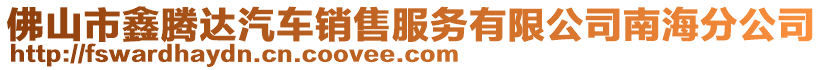 佛山市鑫騰達汽車銷售服務(wù)有限公司南海分公司