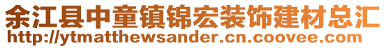 余江县中童镇锦宏装饰建材总汇