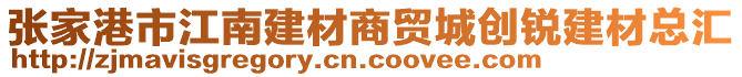 張家港市江南建材商貿(mào)城創(chuàng)銳建材總匯