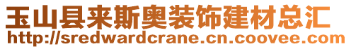 玉山縣來斯奧裝飾建材總匯