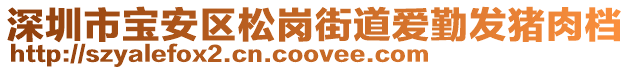 深圳市寶安區(qū)松崗街道愛勤發(fā)豬肉檔