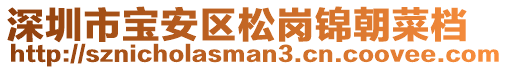 深圳市宝安区松岗锦朝菜档