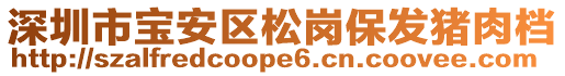 深圳市寶安區(qū)松崗保發(fā)豬肉檔